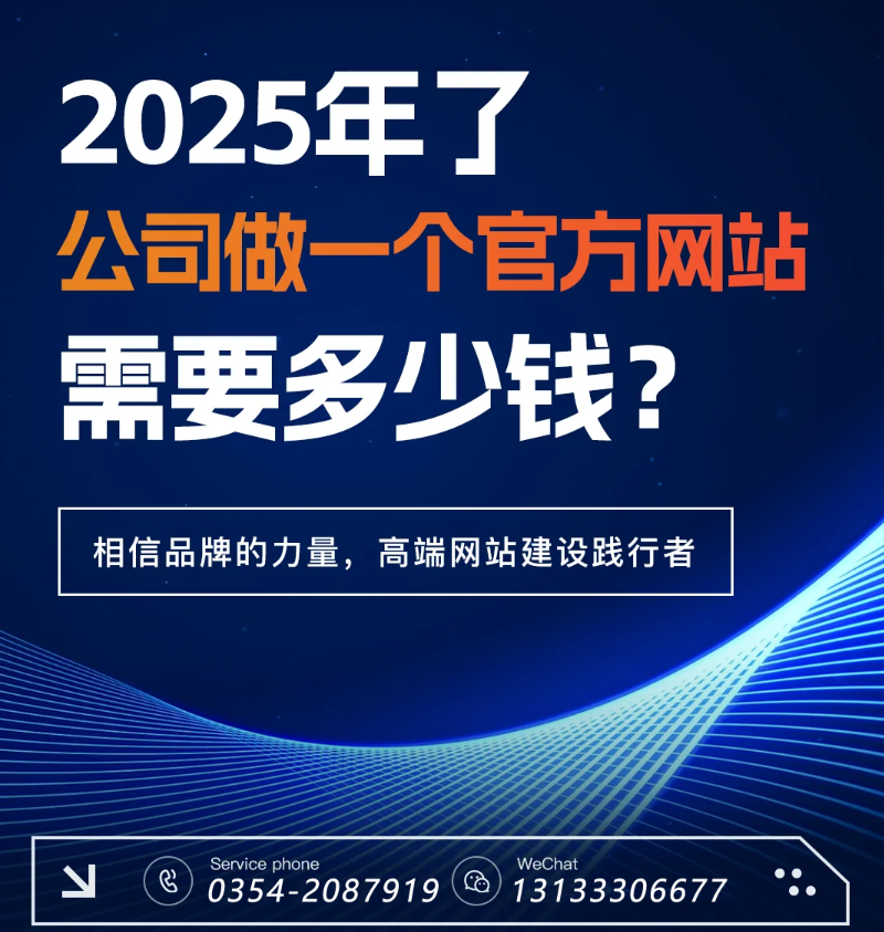 官網過時了？五大趨勢告訴你2025為何更需專業建站-晉中官網建設